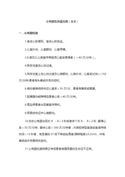心电图危急值范围(全文)