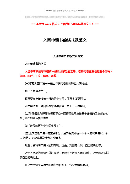 2019-入团申请书的格式及范文-范文word版 (3页)