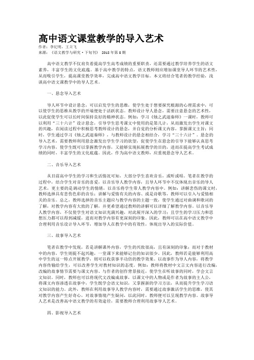 高中语文课堂教学的导入艺术