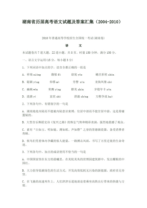 湖南省历届高考语文试题及答案汇集(2004-2010)