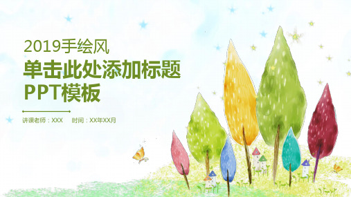 彩色水彩卡通小树PPT模板
