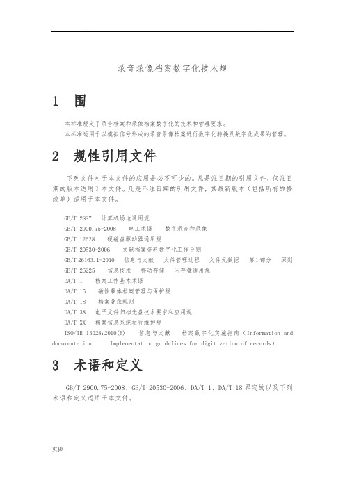 录音录像档案数字化规范标准