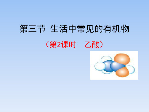 人教课标版高中化学必修2《乙酸》名师课件2