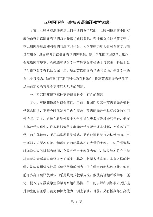 互联网环境下高校英语翻译教学实践共4页