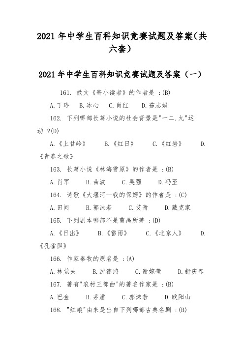 2021年中学生百科知识竞赛试题及答案(共六套)