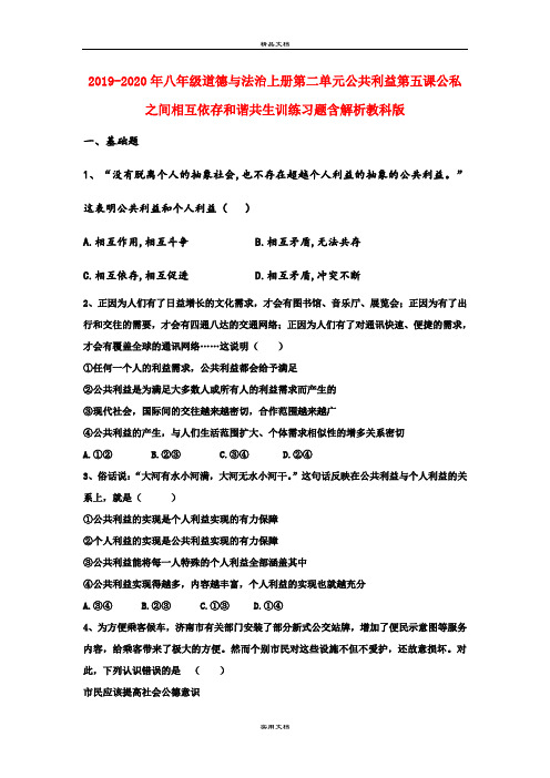2021年八年级道德与法治上册第二单元公共利益第五课公私之间相互依存和谐共生训练习题含解析教科版