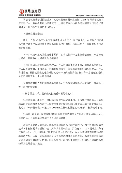 司法考试基础精讲民法讲义：机动车道路交通事故责任