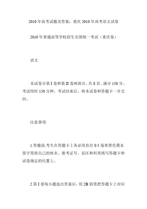 2010年高考试题及答案：重庆2010年高考语文试卷