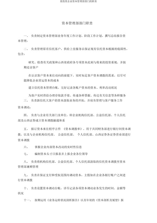 某投资公司资金管理部部门的职责