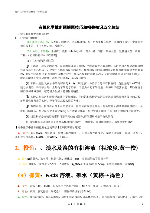 高中有机化学推断题相关知识点全总结