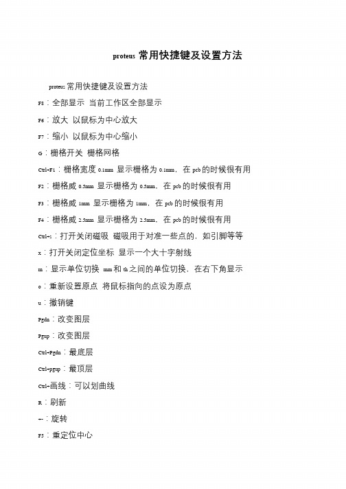 proteus常用快捷键及设置方法