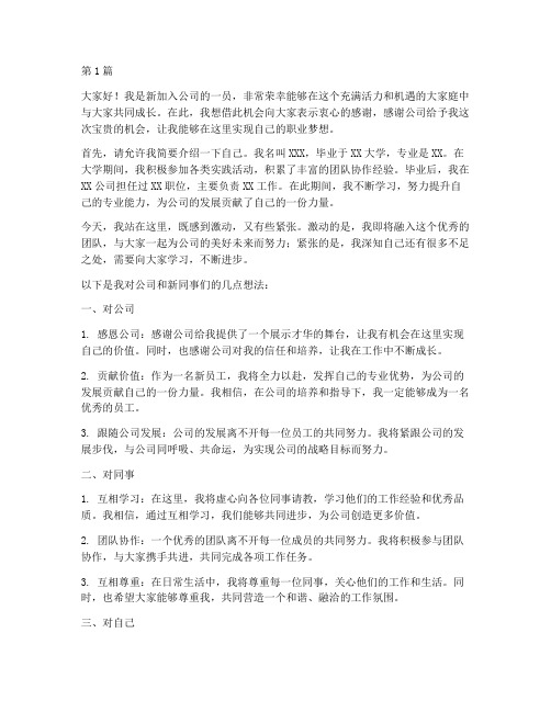 公司新进员工的发言稿(3篇)