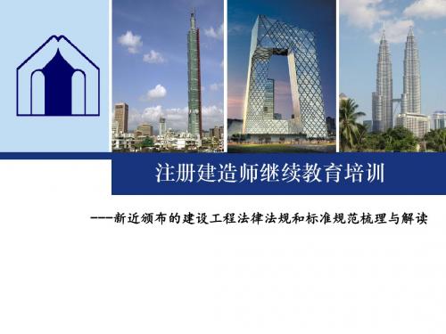 法规建造师继续教育(国内外法律法规标准)PPTok