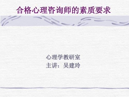 合格咨询师的素质要求06