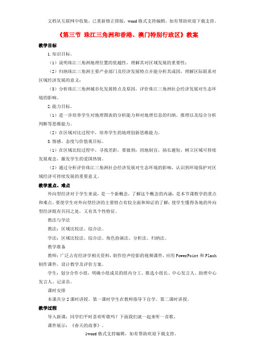 八年级地理下册第七章第三节珠江三角洲和香港、澳门特别行政区教案1