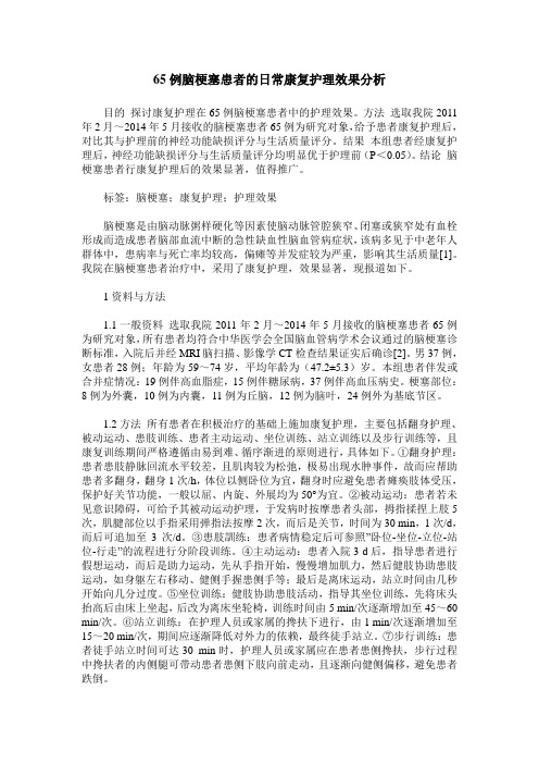 65例脑梗塞患者的日常康复护理效果分析