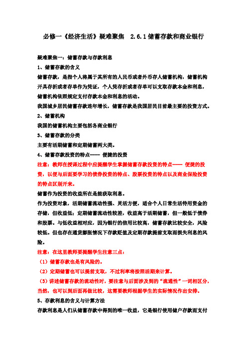 [高三政治]高考一轮复习人教版政治必修一《经济生活》疑难聚焦：2.6.1储蓄存款和商业银行教学建议.doc