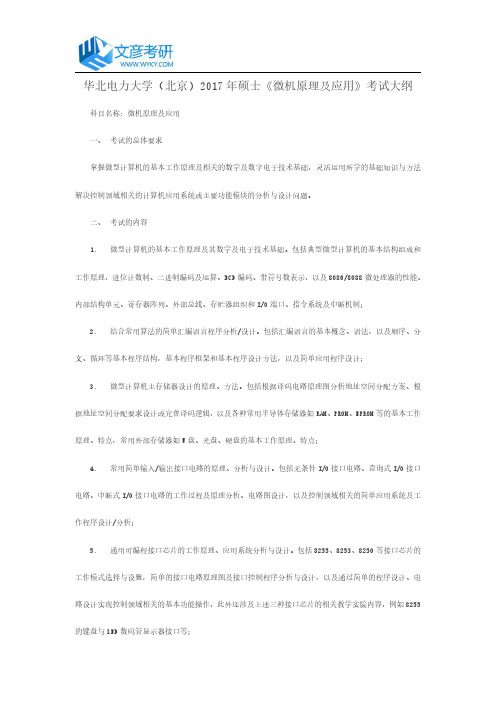 华北电力大学(北京)2017年硕士《微机原理及应用》考试大纲_华北电力大学考研网