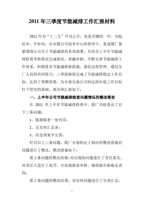 2011年三季度节能减排工作汇报材料