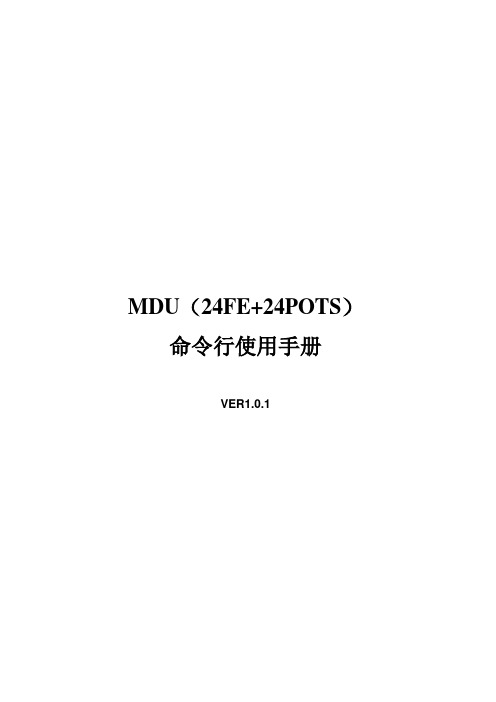 奥源MDU(24FE+24POTS)命令行使用手册