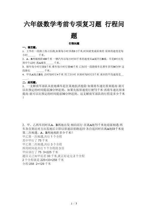 六年级数学考前专项复习题 行程问题
