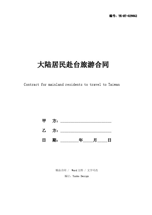 大陆居民赴台旅游合同正式版