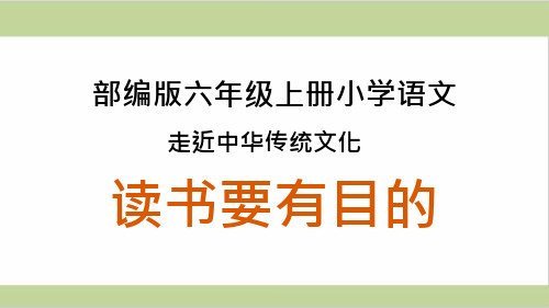 部编人教版六年级上册小学语文ppt课件-第3单元传统文化鉴赏：读书要有目的