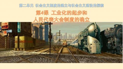 人教部编版历史八年级下册第4课工业化的起步和人民大会制度的确立课件(共23张PPT)