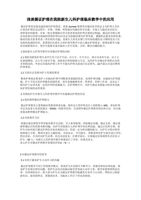 浅谈循证护理在我院新生儿科护理临床教学中的应用