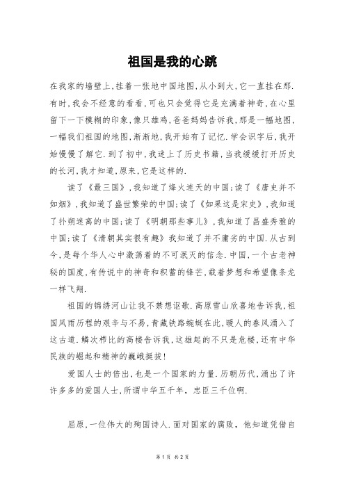 祖国是我的心跳_初二作文