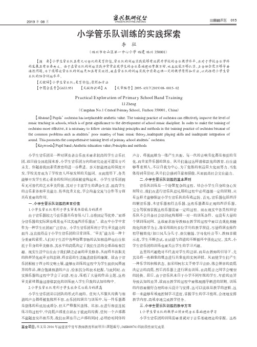 小学管乐队训练的实践探索