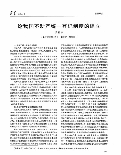 论我国不动产统一登记制度的建立