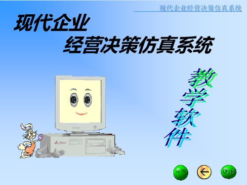 现代企业经营决策仿真系统情景设定