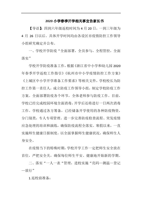 2020小学春季开学相关事宜告家长书