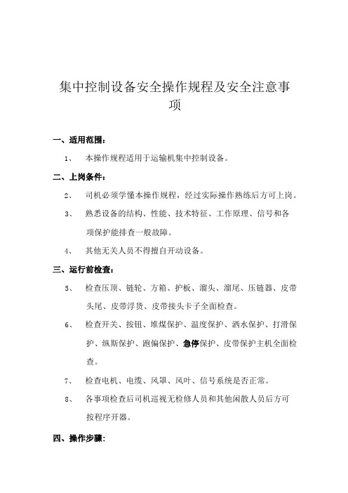 集中控制设备安全操作规程及安全注意事项