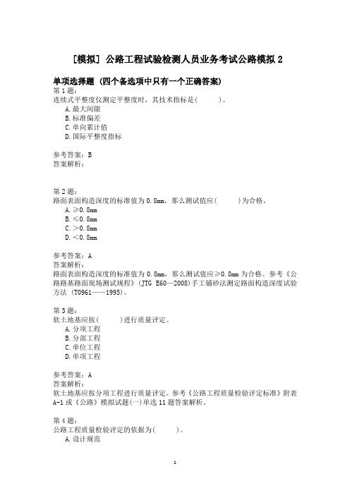 公路工程试验检测人员业务考试公路模拟2