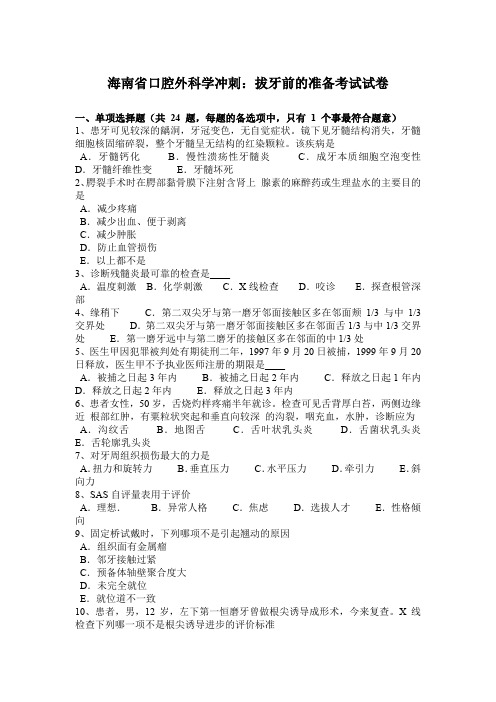 海南省口腔外科学冲刺：拔牙前的准备考试试卷