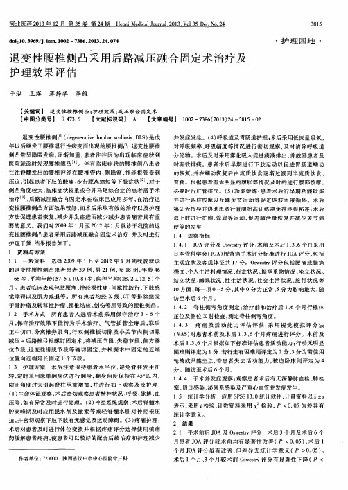 退变性腰椎侧凸采用后路减压融合固定术治疗及护理效果评估