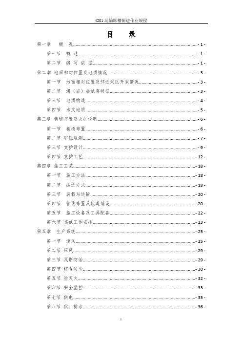 4201运输顺槽掘进作业规程内容