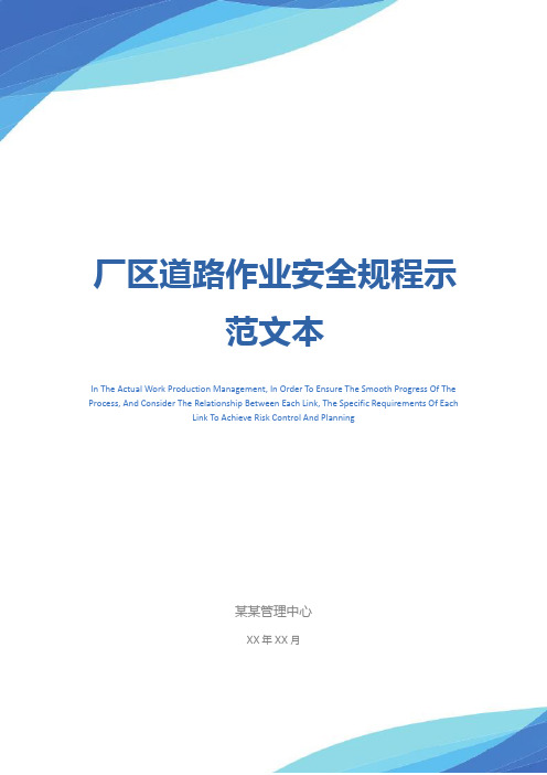 厂区道路作业安全规程示范文本