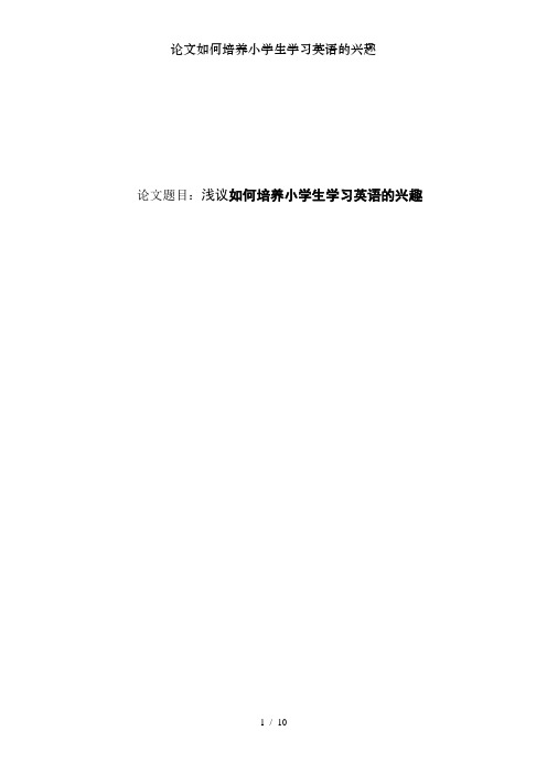 论文如何培养小学生学习英语的兴趣
