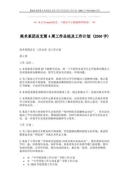 【2018最新】美术系团总支第4周工作总结及工作计划 (2500字)-精选word文档 (2页)