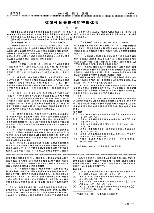 弥漫性轴索损伤的护理体会
