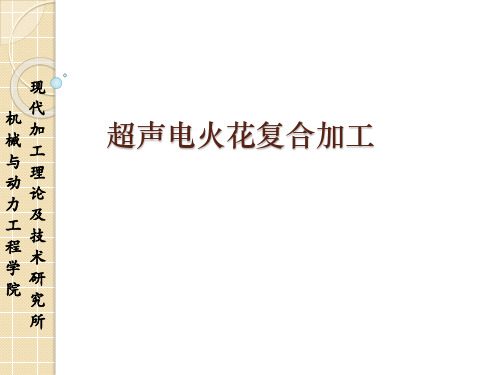 超声电火花复合加工