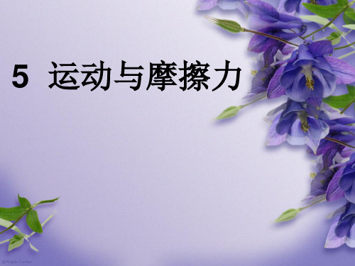 五年级上册科学课件：5运动与摩擦力 教科版 (共21张PPT)