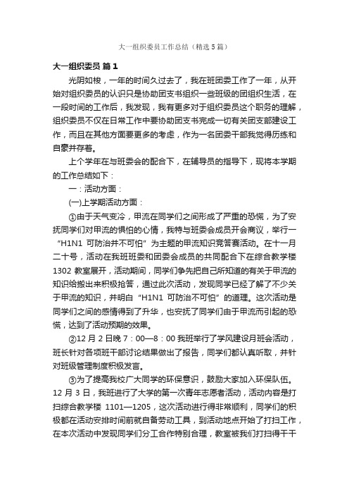 大一组织委员工作总结（精选5篇）