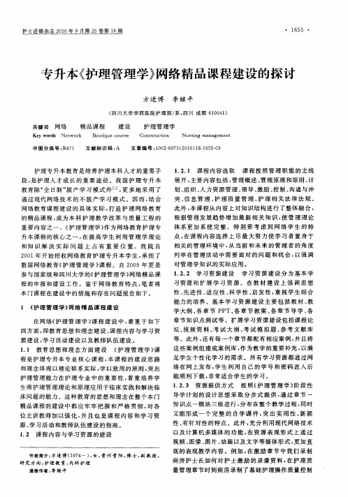 专升本《护理管理学》网络精品课程建设的探讨