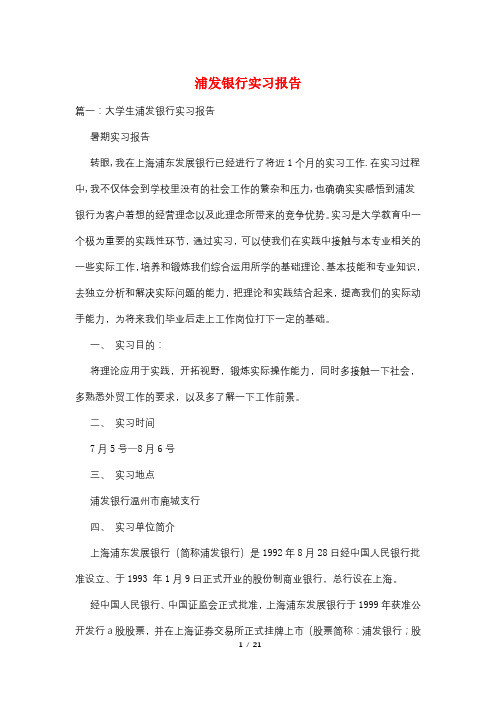 浦发银行实习报告