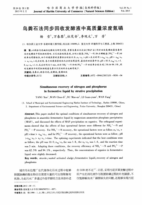 鸟粪石法同步回收发酵液中高质量浓度氮磷