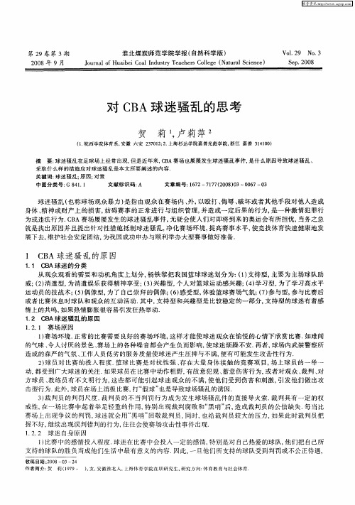 对CBA球迷骚乱的思考